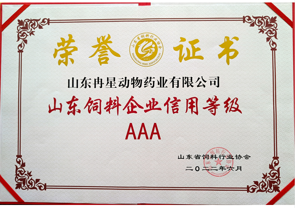 喜讯 | 冉星药业荣获“山东饲料企业信用等级AAA”荣誉称号
