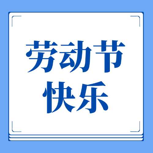 五一劳动节丨致敬每一位奋斗的冉星人，致敬畜牧业的守护者！