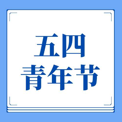 五四青年节丨青春敢作为