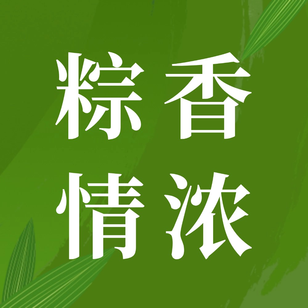 粽香情浓，匠心传承 | 公司端午创意烹饪盛宴暖心启幕！
