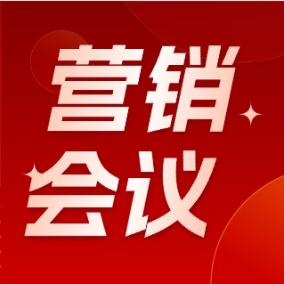 服务赋能启新程｜冉星药业2025年中营销会议圆满落幕