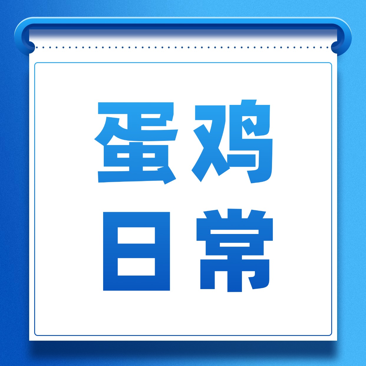 员工课堂丨蛋鸡日常管理学习