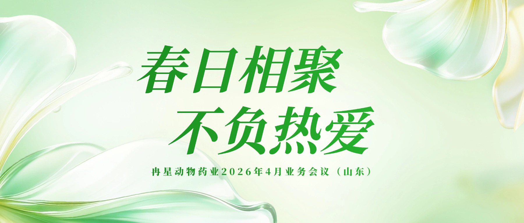 春日相聚，不负热爱 | 冉星动物药业春日业务会议圆满落幕