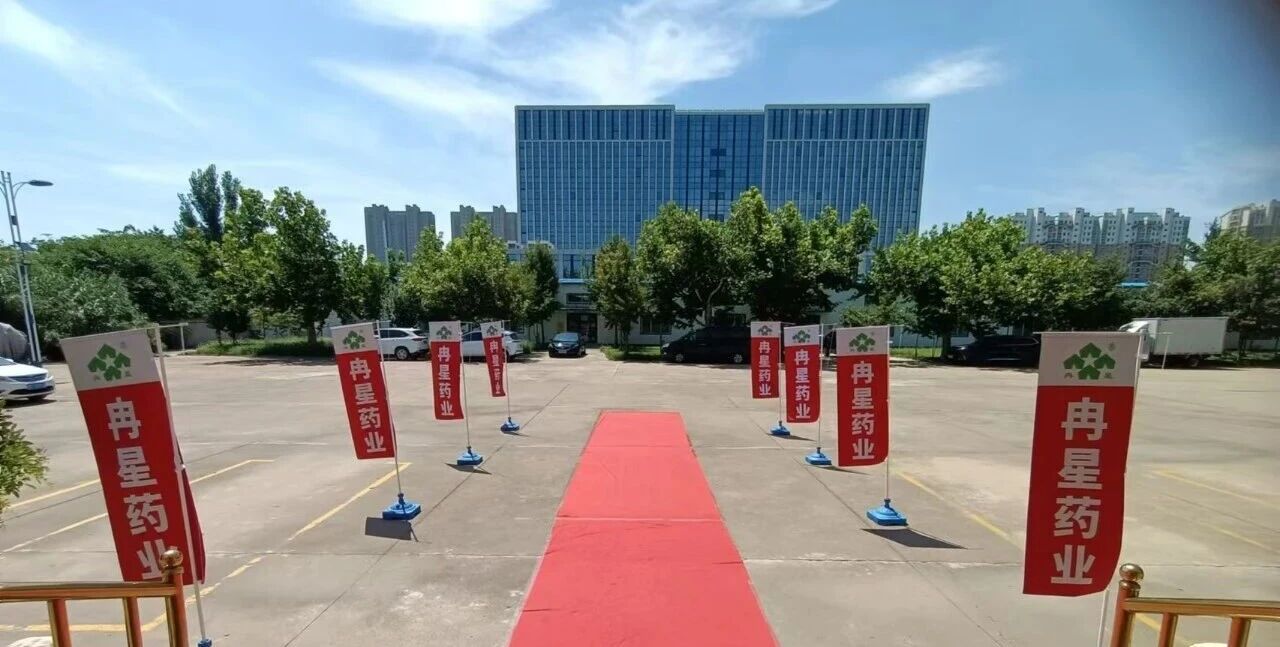 聚焦产品价值，赋能服务升级——冉星药业2026年中营销会议圆满召开